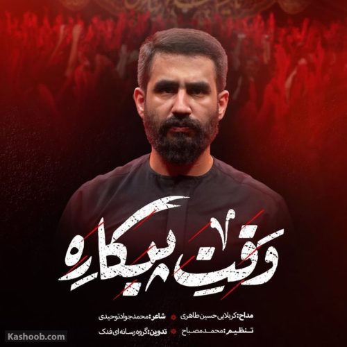 مداحی وقت پیکاره حسین طاهری