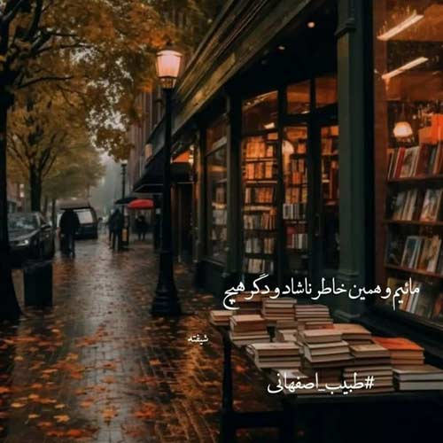 اهنگ چشامو میبندم شاید حس کنم هست کنارم از محسن لرستانی