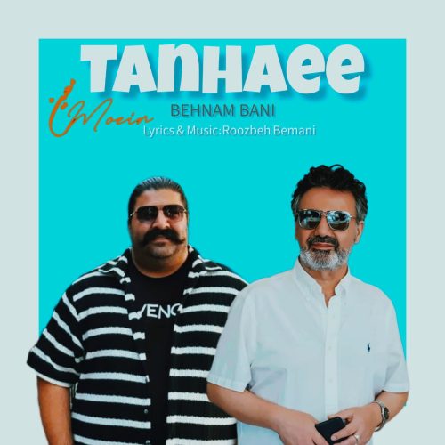 دانلود آهنگ هوش مصنوعی با صدای معین و بهنام بانی به نام تنهایی
